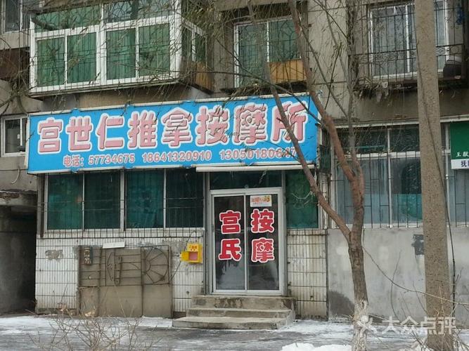宫世仁推拿按摩所-图片-抚顺休闲娱乐-大众点评网