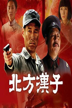 北方汉子的播出信息