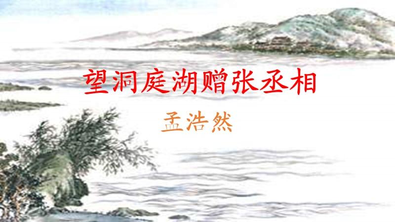 望洞庭湖赠张丞相pptx