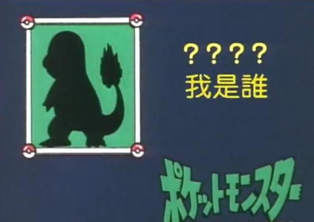 《神奇宝贝》猜猜我是谁