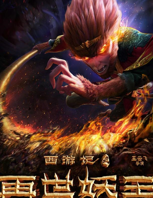 45gbmp4] [1080p已完结] 迅雷bt完整下载 电影《西游记之再世妖王》