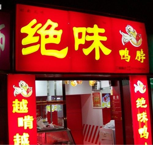 久久鸭北京培训总部宗武汉久久鸭加盟