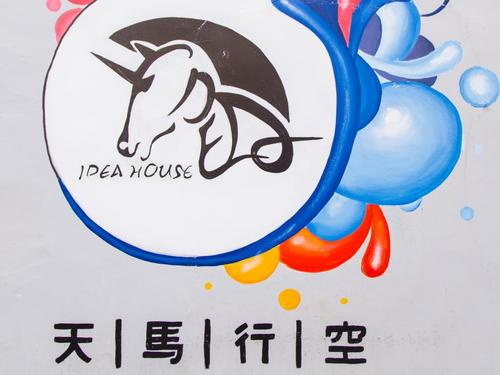 天马行空旅宿 (idea house)