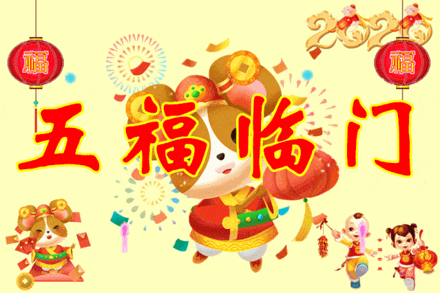 春节第一份祝福送给你!