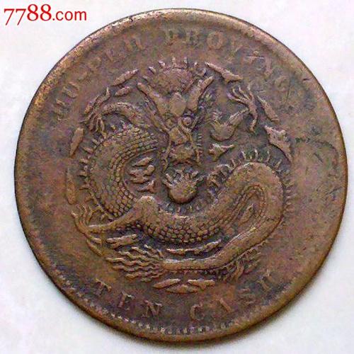 光绪湖北坐龙铜币1枚-au7463660-铜元/机制铜币-加价