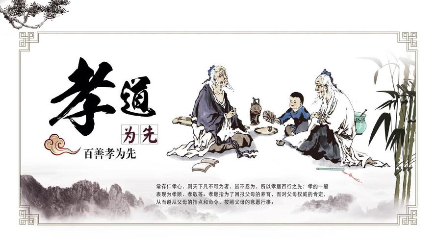 中国传统文化之孝道为先ppt