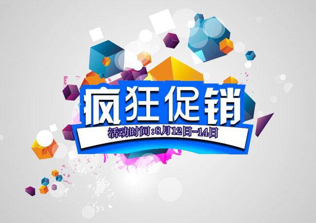 疯狂促销广告模板设计素材