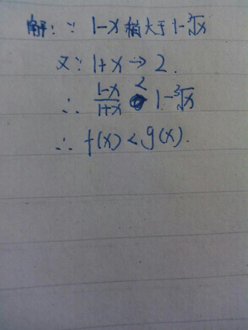 当x趋于1时,比较f(x)=(1-x)/(1 x)与g(x)=1-x的开立方