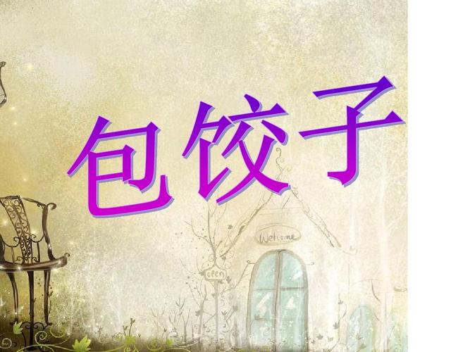 包饺子ppt