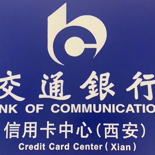银行 500-999人 2004年10月25日,交通银行信用卡中心正式成立.