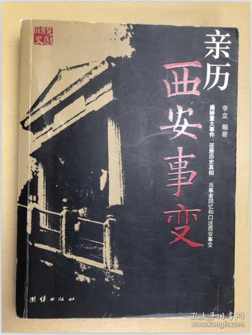 亲历西安事变