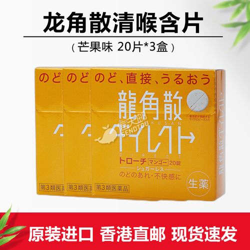 [3盒装]香港直邮 龙角散 润喉祛痰 龙角散清喉直爽含片芒果味 3盒*20