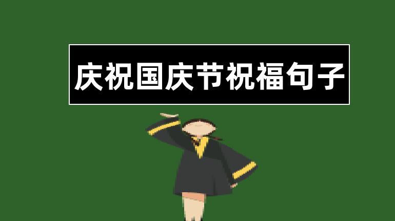 庆祝国庆节祝福句子