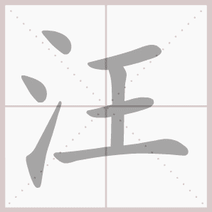 汪的笔顺汪字笔顺