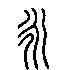 永的篆体字_永的金文_永的甲骨文_篆书网