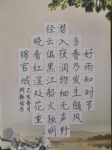 春夜喜雨——五年(1)班2019年春季第一次书法作业