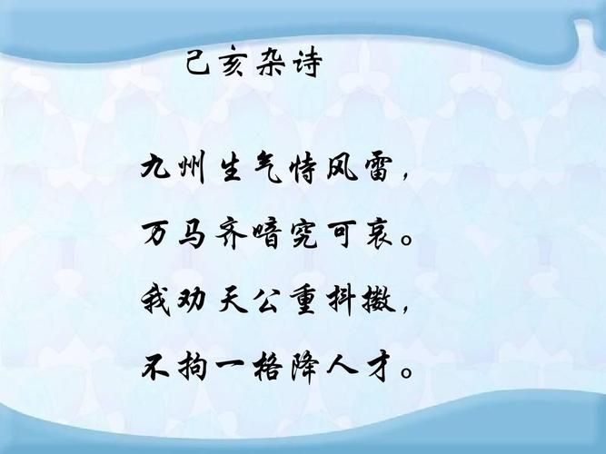 亥杂诗》课件3 湘教版ppt 己亥杂诗 九州生气恃风雷, 万马齐喑究可哀