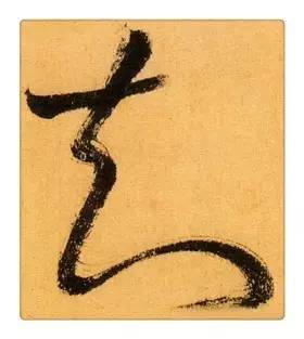 《识草堂》038知(每天认识一个草书字)