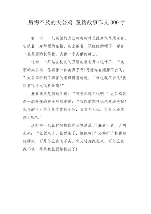 后悔不及的大公鸡_童话故事作文300字