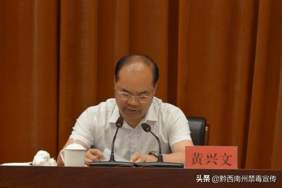 黔西南州人民政府州长,州禁毒委主任黄兴文同志作讲话