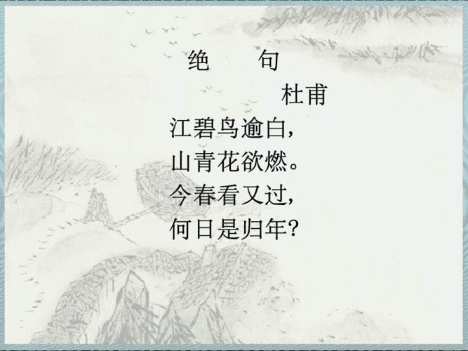 杜甫绝句江碧鸟逾白