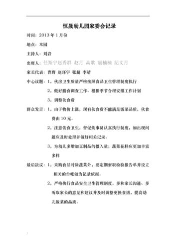 幼儿园伙委会记录