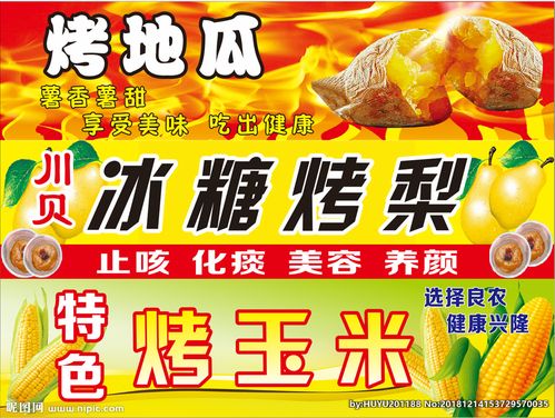 烤地瓜冰糖烤梨烤玉米设计图__广告设计_广告设计__昵