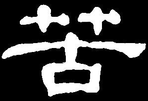 【ku】苦:是三行先生隶书字形汇编