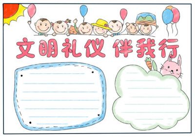 美在文明爱在礼仪手抄报文明礼仪手抄报