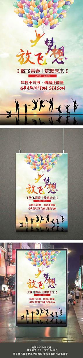 放飞梦想青春不言败励志海报