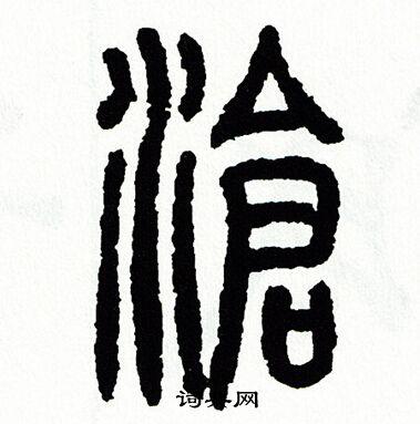 沧篆书怎么写好看沧字的篆书书法写法沧毛笔篆书书法欣赏