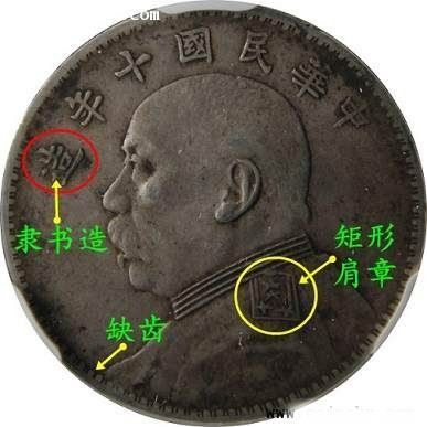 民国十年袁大头银币混合版-芝麻开门收藏鉴定交易网