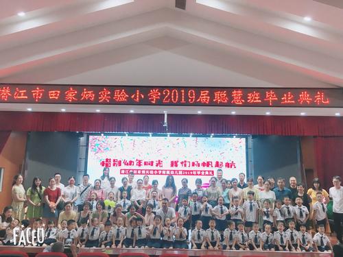 潜江市田家炳实验小学附属幼儿园2019年毕业典礼