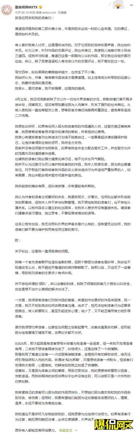 《魔道祖师》作者"墨香铜臭"发布长文致广大网友及粉丝