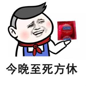 今晚至死方休避孕套表情包图片