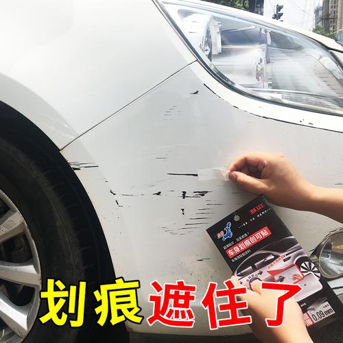 汽车划痕贴纸遮挡车身刮痕修补贴车子侧门把手前保险杠修复补漆贴