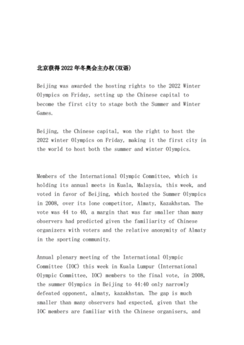 北京取得2022年冬奥会主办权双语国外英语资料doc11页