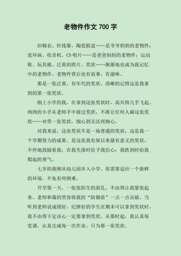 老物件作文700字