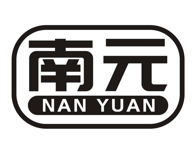 南元 商标公告