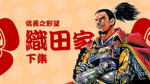 "信长之野望"织田战国传.下