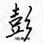 彭怎么写好看,彭硬笔书法图片
