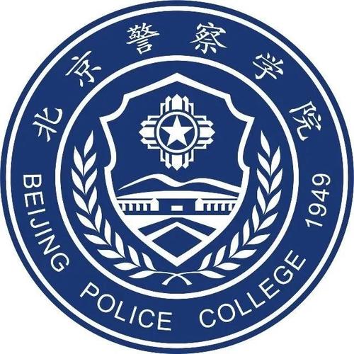【高招政策】北京警察学院:2021年在京招生560人 新增