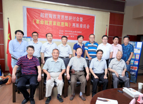 迎接教师节赵君陶教育思想研讨会在武汉召开