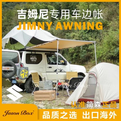 简森户外吉姆尼专用车边帐篷越野车尾帐天幕侧帐遮阳棚房汽车帐篷