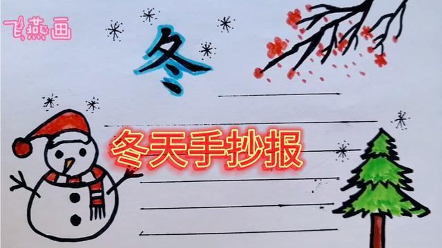 冬天手抄报来了喜欢拿走用吧
