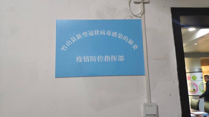 竹山县新型冠状病毒疫情防控指挥部第一次会议召开