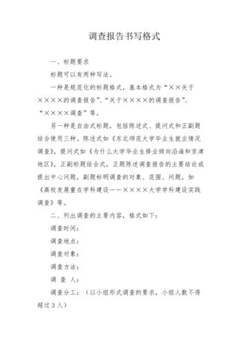调查报告书写格式