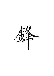 锋[ai,字体大全]