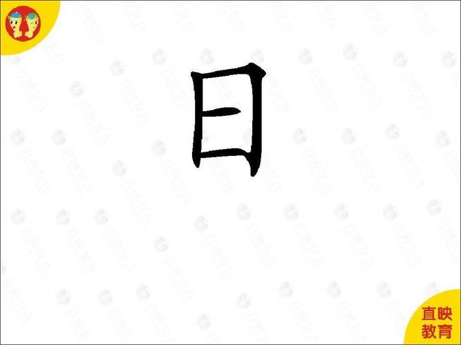 直映认字第一册(1-5)图片ppt
