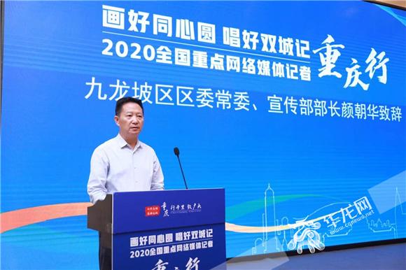 九龙坡区区委常委,宣传部部长颜朝华致辞.